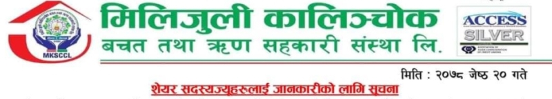 मिलिजुली कालिञ्चोक साकोसका सदस्यले ब्याजमा १५ प्रतिशतसम्म छुट पाउने 